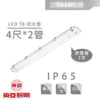 在飛比找蝦皮購物優惠-【立明 LED】東亞 LED T8 防潮燈 4尺雙管 19W