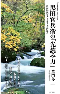 在飛比找PChome24h購物優惠-黑田官兵衛的「預測力」