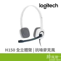 在飛比找蝦皮商城優惠-Logitech 羅技 H150 頭戴式耳機麥克風 白色