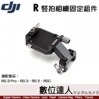 在飛比找數位達人優惠-DJI R 竪拍相機固定組件 RS 2 RSC 適／相機三軸