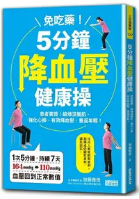 在飛比找樂天市場購物網優惠-免吃藥！5分鐘降血壓健康操：患者實證！鍛鍊深層肌，強化心肺，