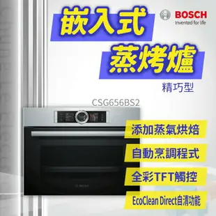 【點數10%回饋】✨安裝客服報價✨ BOSCH博世家電 CSG656BS2 嵌入式精巧型蒸烤爐 App店長客服詢價