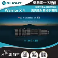 在飛比找momo購物網優惠-【Olight】電筒王 Warrior X4(2600流明 