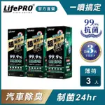 【LIFEPRO】台灣製造-汽車除臭自動噴霧-薄荷3入組(汽車除臭/消臭噴霧/車用除臭/超強力銀LF-168)