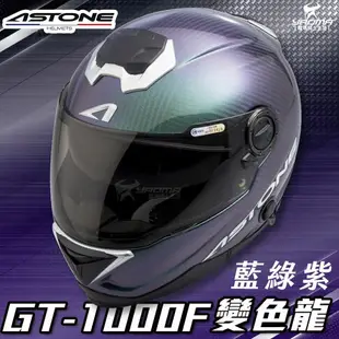 贈藍牙耳機 ASTONE安全帽 GT-1000F 變色龍 碳纖維帽款 透明碳纖 藍綠紫 全罩帽 內置墨鏡 耀瑪騎士