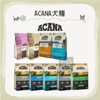 在飛比找蝦皮購物優惠-（ACANA愛肯拿）愛肯拿狗飼料 小包 無穀狗飼料 低敏狗飼