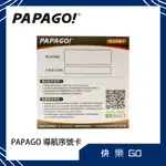 【PAPAGO】導航卡 車用導航軟體 導航軟體 車載 安卓機導航 正版車規導航 正版導航 授權導航軟體 導航序號