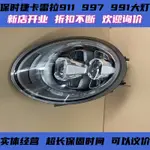 適用於PORSHE保時捷911大燈總成CARRERA卡雷拉991.1 991.2低配大燈升級改裝高配GT3 GT2 LE