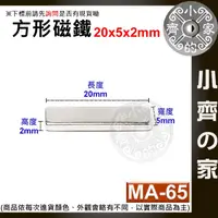 在飛比找蝦皮購物優惠-台灣現貨 MA-65方形磁鐵20x5x2mm 釹鐵硼 強力磁