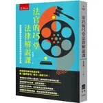 〖博雅〗RL29 法官的15堂法律解說課─透過吸睛影劇來學習邏輯思辨與法學常識 法律屋