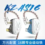 ⚘KZ AS16入耳式耳機16動鐵耳機監聽級降噪HIFI耳機手機帶麥