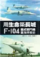 用生命築長城：F-104星式戰鬥機臺海捍衛史 (電子書)