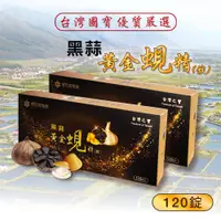 在飛比找蝦皮商城優惠-世界唯一黃金蜆錠原廠 立川漁場出品 唯一授權總代理 黑蒜黃金