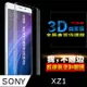 SONY XZ1 3D曲面全屏版-防刮高清膜螢幕保護貼