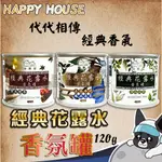 快樂屋 經典花露水香氛罐 120G 擴香膏 香氛膏 香氛罐 艾草 檀香 花露水 香芬 室內芳香膏 室內擴香膏