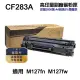 【Ninestar】HP CF283A 83A 高印量副廠碳粉匣 含晶片 適用 M125nw M127fn M127fw