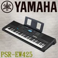 在飛比找PChome24h購物優惠-『YAMAHA 山葉』PSR-EW425 標準款寬音域76鍵