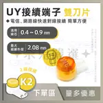 奈兒嚴選👑100只/盒裝 3M K2 線芯0.4~0.9MM UY2 接續子 接線子 另有 單刀 K1 UY 現貨含稅