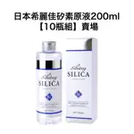 SHINY SILICA 希麗佳 植物性矽素原液 200ML 10瓶組賣場 批發 日本直送