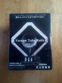 在飛比找Yahoo!奇摩拍賣優惠-大人的科學.真空管收音機