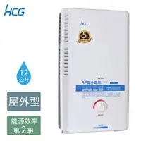 在飛比找ETMall東森購物網優惠-HCG 和成 12公升屋外型熱水器- 2級能效-GH1211