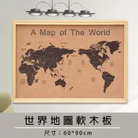 在飛比找樂天市場購物網優惠-60*90cm世界地圖軟木板 世界地圖掛圖 世界地圖相框