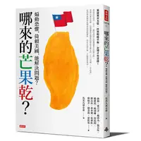 在飛比找蝦皮商城優惠-哪來的芒果乾？：煽動恐懼，倚賴美國，能解決問題？/蘇起等／著