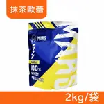 【戰神MARS】MARSCLE系列 濃縮乳清蛋白飲 (抹茶歐蕾) 2KG/袋