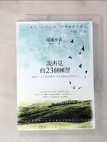 【書寶二手書T1／保健_PGF】說再見的23個練習：一生唯有一次的告別，你準備好了嗎？_堀繪里香