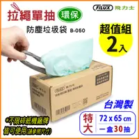 在飛比找PChome24h購物優惠-【超值2入組 ★ 盒裝30抽】拉繩單抽環保集紙防塵垃圾袋 B