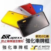 在飛比找蝦皮商城精選優惠-【JC-MOTO】 APEXX 車牌框 車牌 神盾車牌框 底