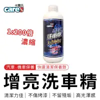 在飛比找蝦皮購物優惠-Cares 卡爾氏 增亮洗車精 快速清潔 洗車精 清潔劑 保