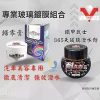 在飛比找蝦皮購物優惠-【好特別】專業玻璃鍍膜潑水組合 歸零膏 除油膜 鐵甲武士潑水