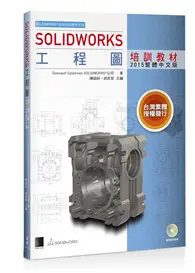 在飛比找TAAZE讀冊生活優惠-SOLIDWORKS工程圖培訓教材<2015繁體中文版> (