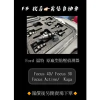 在飛比找蝦皮購物優惠-Ford 福特 Focus 4D/ Focus 5D/  F