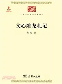 在飛比找三民網路書店優惠-文心雕龍劄記（簡體書）