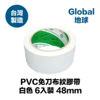 在飛比找PChome24h購物優惠-PVC免刀布紋膠帶 48mm*30Y 白色 6入裝