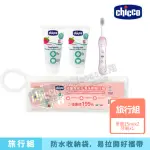 【CHICCO 官方直營】兒童含氟牙膏牙刷旅行組