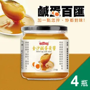 【cookkeng】金沙鹹蛋黃醬4罐(210g*4罐)