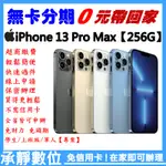 全新 APPLE IPHONE 13 PRO MAX【256G】 學生分期/軍人分期/無卡分期/免卡分期 歡迎詢問