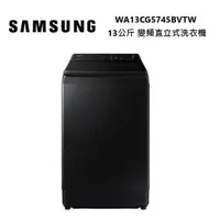 在飛比找ETMall東森購物網優惠-SAMSUNG 三星 WA13CG5745BVTW 13公斤