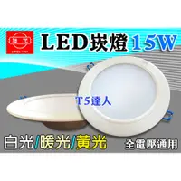 在飛比找蝦皮購物優惠-T5達人 LED 旭光崁燈嵌燈漢堡燈 15W 崁入孔15公分