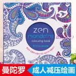 ZEN MANDALAS曼陀羅繪畫成人減壓療法心理解壓涂色書涂鴉財富畫冊 U.MI