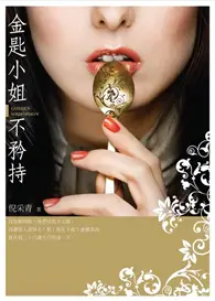 在飛比找TAAZE讀冊生活優惠-金匙小姐不矜持 (二手書)