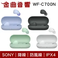 在飛比找有閑購物優惠-SONY 索尼 WF-C700N 降噪 IPX4 防風噪 真