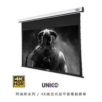 在飛比找PChome商店街優惠-UNICO 4K線拉式超平面電動布幕 AX阿瑞斯系列(16: