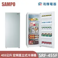 在飛比找蝦皮購物優惠-鴻輝電器 | SAMPO聲寶 SRF-455F 455公升 