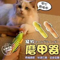 在飛比找蝦皮購物優惠-【來福寵物 台灣現貨】電動磨甲機 寵物磨甲器 磨指甲機 寵物