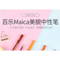 在飛比找蝦皮購物優惠-*13號店* 格美日本PILOT 百樂筆Maica美貌中性筆