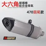 類蠍/仿蠍 機車排氣改裝 正鈦合金 碳纖尾管 Z900 GSXR150 R15V3 FORCE NMAX 勁戰 排氣管